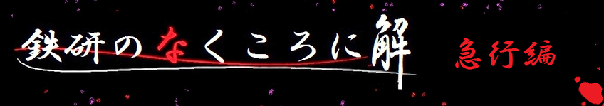 鉄研のなくころに　解　急行編