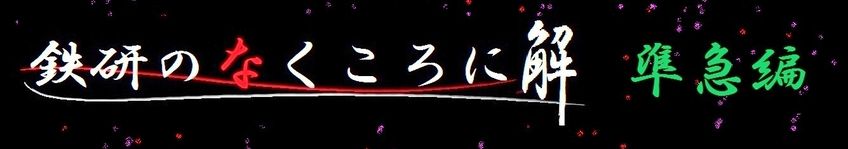 鉄研のなくころに　解　準急編 (2)