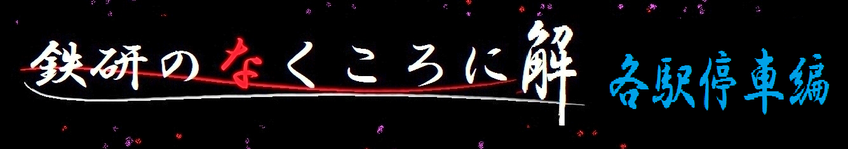 鉄研のなくころに　解　各駅停車編